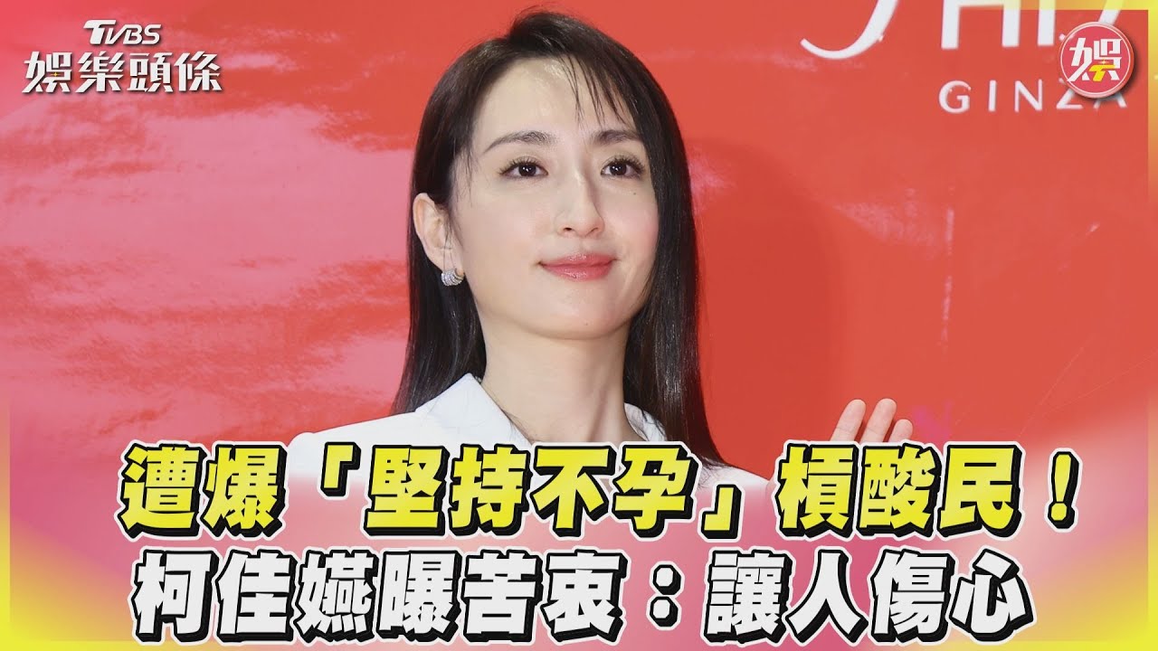 影音/遭爆「堅持不孕」槓酸民! 柯佳嬿曝苦衷:讓人傷心