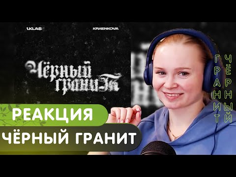 Реакция на 1.Kla$, kraenkova — Чёрный гранит