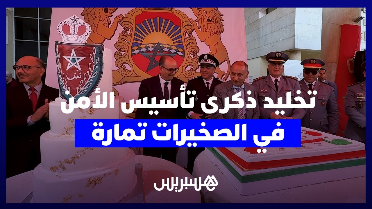 المنطقة الأمنية الصخيرات تمارة تحتفل بالذكرى السبعين لتأسيس الأمن الوطني thumbnail