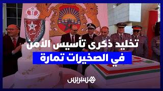 المنطقة الأمنية الصخيرات تمارة تحتفل بالذكرى السبعين لتأسيس الأمن الوطني thumbnail