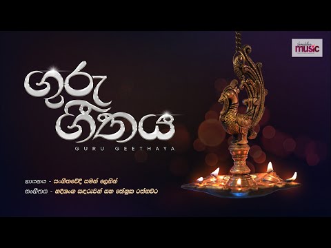 ගුරු ගීතය | Guru Geethaya | Tribute Song For Teacher | Saman Lenin | Official Lyrics Video