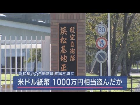 YouTube Video 「遊興費や借財返済に充てた」…小牧基地から米ドル1000万円分盗んだ一等空尉免職 空自浜松基地