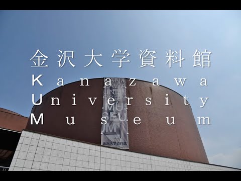 金沢大学資料館常設展示紹介動画（2020.4）Kanazawa University Museum
