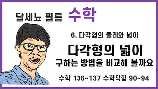 5학년 1학기 수학 6단원 다각형의 둘레와 넓이 (수학책 136~137 익힘 90~94)