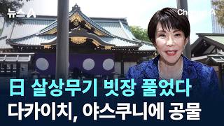 日 살상무기 빗장 풀었다…다카이치, 야스쿠니에 공물