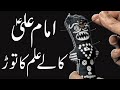 Kaly Ilm Jadu Ka Tor Imam Ali Ne Farmaya Quran Ahalbait Mehrban Ali Mehrban TV