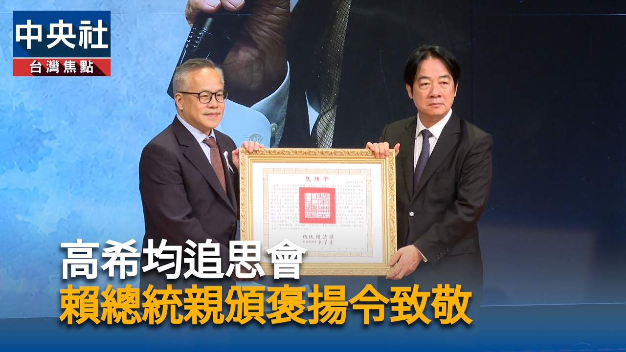高希均追思會 賴總統親頒褒揚令致敬