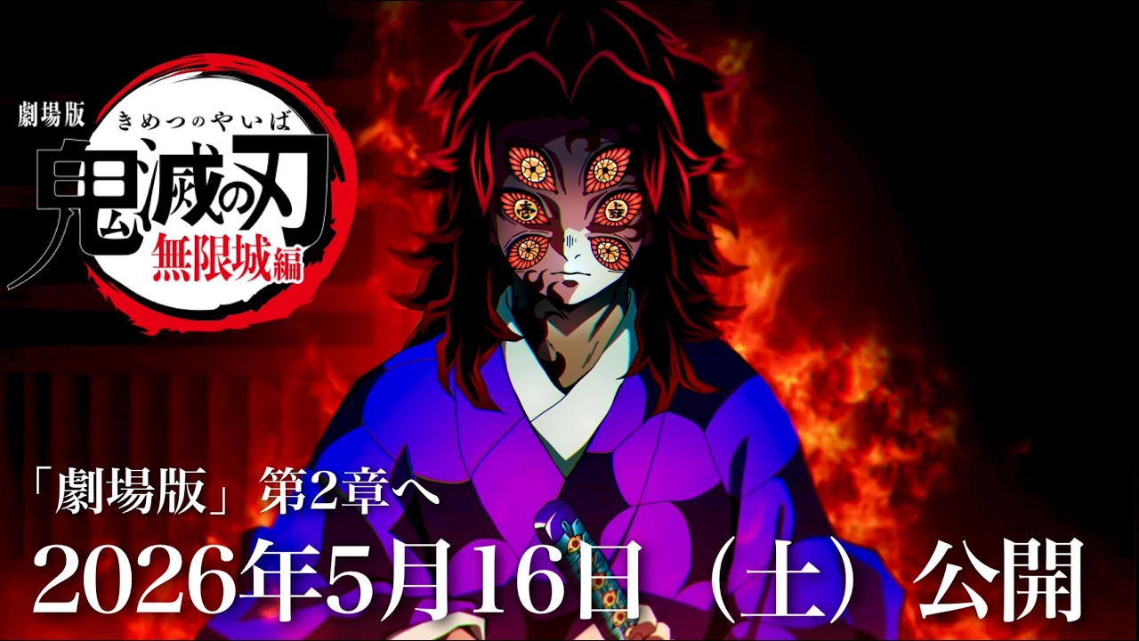 【鬼滅の刃】無限城編・第2章特報PV。2026年5月16日（土）公開日が決定します。これは。続編2章の公開日やテレビアニメが告知？鬼滅まとめ【きめつのやいば】（鬼滅の刃 無限城編第一章第2章映画フル）