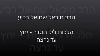 הרב מיכאל רביע | הלכות ליל הסדר - יחץ עד נרצה