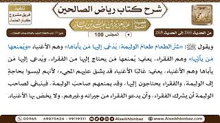 صورة [100] المجلس 100 - يتبع 33- باب ملاطفة اليتيم والبنات وسائر الضَّعَفة ... - الشيخ عبد العزيز بن باز