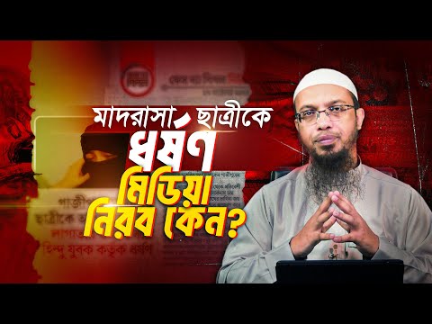 গাজীপুরে মাদরাসা ছাত্রীর ঘটনায় আমাদের সবার মুখ খোলা কেন দরকার? | Shaikh Ahmadullah
