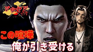 【#9】死にてぇ奴だけ…かかってこいッッッ！！！【龍が如く5夢叶えし者】
