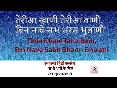 तेरीआ खाणी तेरीआ बाणी, बिन नावे सभ भरम भुलाणी | Satsang in Hindi | वाणी : गुरु अमरदास जी