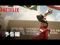 セナ 予告編 Netflix