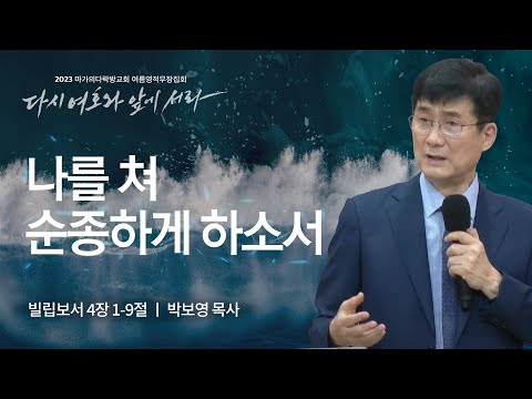 [박보영 목사] 나를 쳐 순종하게 하소서 | 마가의다락방교회 2023 여름영적무장집회 ...