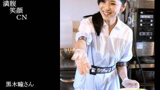 満腹笑顔CN、人気者の満腹笑顔CN、黒木瞳さん、まんぷく笑顔のほっこりが美しすぎます。）