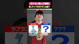 同じタイプのポケモン言える？