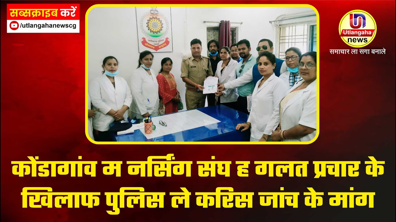 कोंडागांव म नर्सिंग संघ ह गलत प्रचार के खिलाफ पुलिस ले करिस जांच के मांग