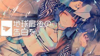 【歌ってみた】「地球最後の告白を / kemu」covered by 春猿火