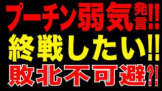 2026/5/11　プーチン弱気発言!!…“終戦ムード”演出開始!!　戦勝記念日で露呈したロシアの限界と焦り!!