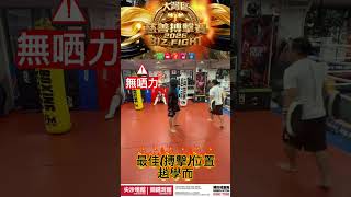 向柏榮訓練視頻🥊大灣區慈善搏擊賽
