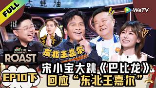 Download lagu 《主咖和Ta的朋友们》EP10下：宋小宝大跳《巴比龙》回应“东北王嘉尔” | Roast ENG SUB mp3