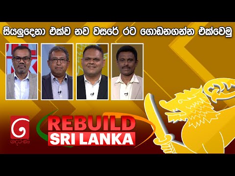 REBUILD SRI LANKA | සියලුදෙනා එක්ව නව වසරේ රට ගොඩනගන්න එක්වෙමු