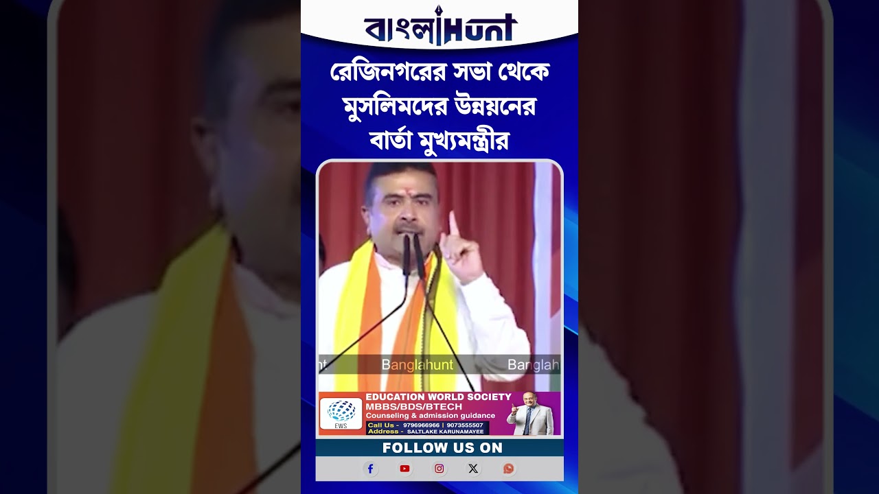Rejinagar-র সভা থেকে মুসলিমদের উন্নয়নের বার্তা মুখ্যমন্ত্রীর