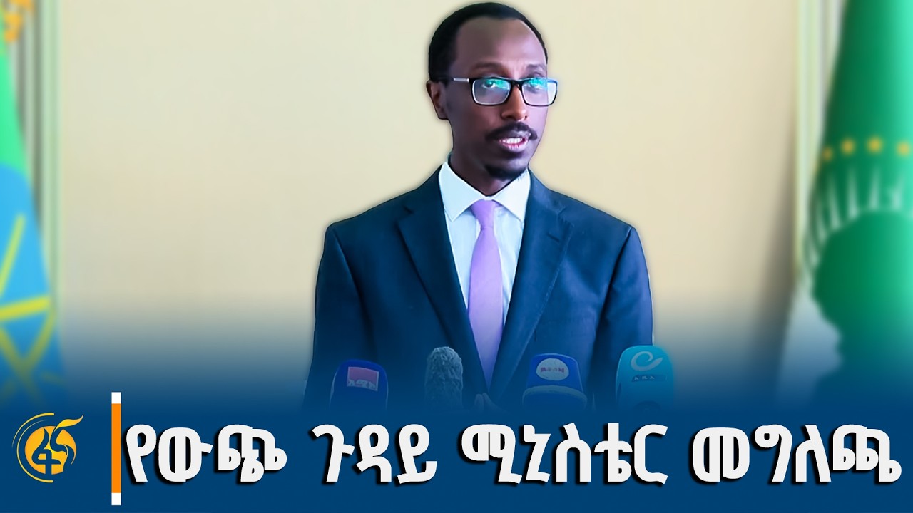 በቀጣይ ሦስት ዓመታት የሚተገበረውን ፍኖተ ካርታ አስመልክቶ የውጭ ጉዳይ ሚኒስትር ጌ?