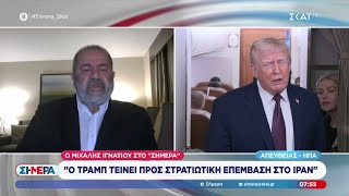 Ο Τραμπ τείνει προς στρατιωτική επέμβαση στο Ιράν | Σήμερα | 13/01/2026