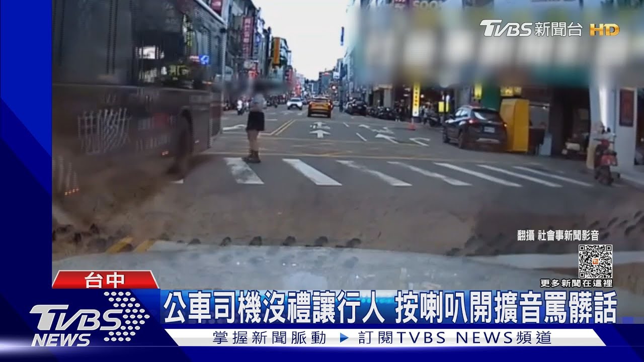 公車司機沒禮讓行人 按喇叭開擴音罵髒話