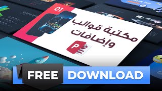 عروض بوربوينت احترافية - مكتبة قوالب وإضافات بوربوينت🎀  مجانا 🎀 من عالمكم