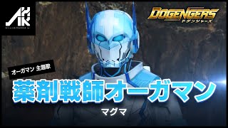 Download lagu オーガマン「薬剤戦師オーガマン」/マグマ mp3