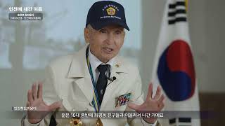 인천에 새긴 이름, 참전유공자 송은호의 이야기