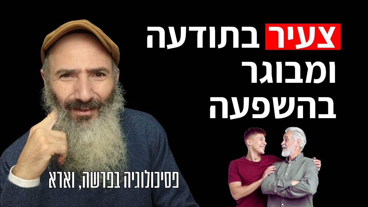 איך להיות צעיר בתודעה ומבוגר בהשפעה | פסיכולוגיה בפרשה, וארא