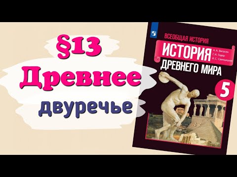 Краткий пересказ §13 Древнее Двуречье. История 5 класс Вигасин