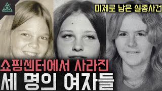 Download lagu 끝내 찾지못한 실종자들 흔적도 없이 사라진 세명의 여자 '포트워스 미싱 트리오' mp3