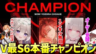 V最S6本番WYCチャンピオン見所・歓喜シーンまとめ!#WYCWIN【 V最協S6 ぶいすぽ にじさんじ ネオポルテ 空澄セナ 夜絆ニウ ハユン ウォッカ あしゅみ 】