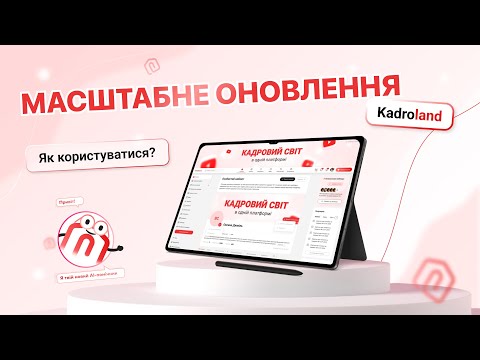 відео прев’ю для Швидкий гід з оновлення Kadroland!