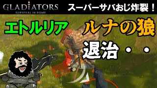 【GLADIATORS Survival in Rome】エトルリア・ルナの狼、退治！スーパーサバおじ炸裂！