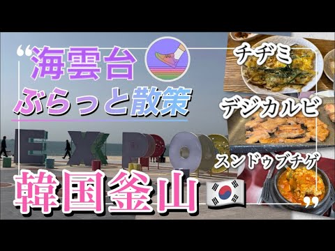 [Busan, Coreia do Sul, Haeundae] Passeie pelo popular resort Haeundae! Andando por aí comendo frutos do mar e barracas de comida☆