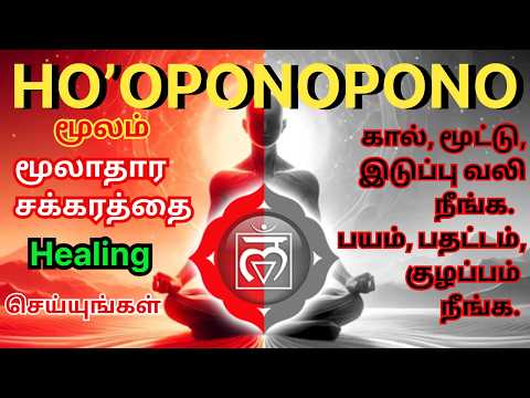 Root Chakra Healing with Ho'oponopono Technique 🌱🔴  Let Go Worries, Remove Fear & Anxiety,