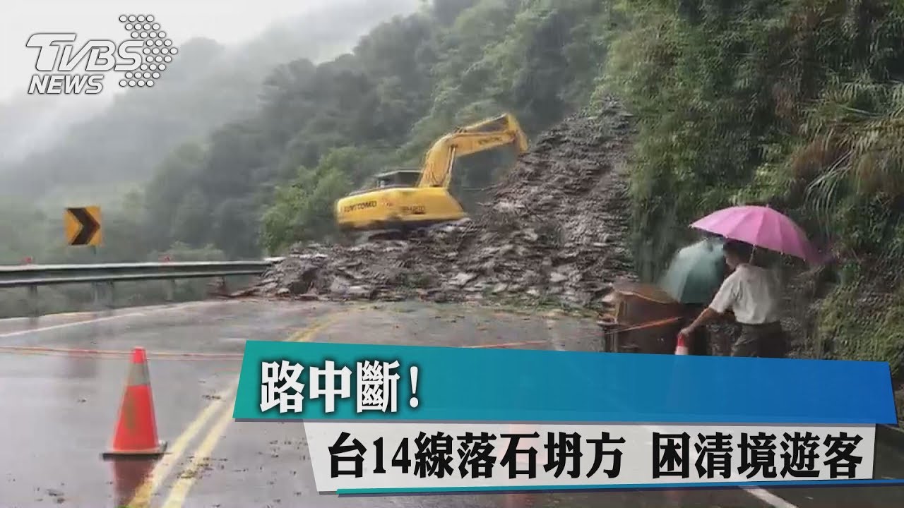路中斷！台14線落石坍方　困清境遊客