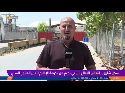 فيديو | سهل شارزور.. انتعاش القطاع الزراعي بدعم من حكومة الإقليم لتعزيز المنتوج المحلي