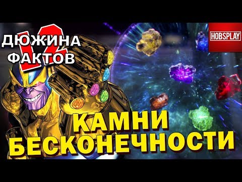 12 Фактов Камни Бесконечности!
