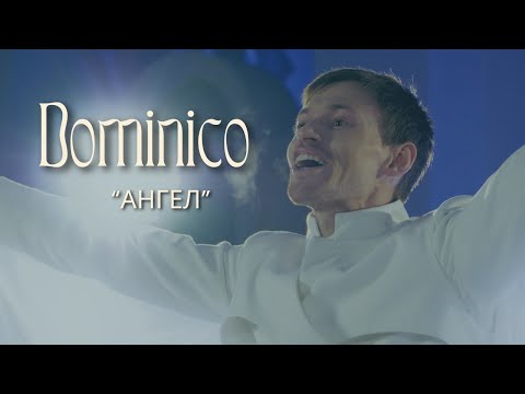 Dominico- Ангел (оновлена версія 2025, Домініко)