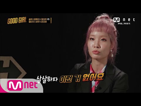 GOOD GIRL [4회] 전투력 활활♨ 소속사 식구를 이기기 위한 윤훼이의 필살기! 200604 EP.4