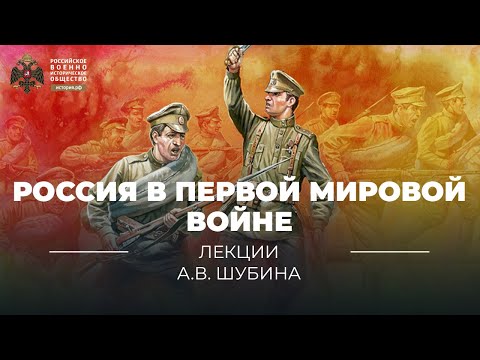 Россия в Первой мировой войне