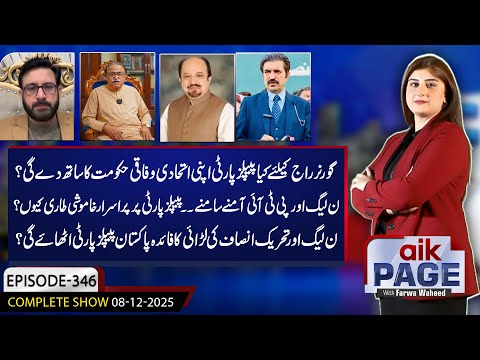 Will PPP Support Governor’s Rule? The Silent Twist in Pakistani Politics | Aik News