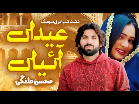 Eidan Aiyan Sajanr Nai Aya Full Video | Mohsin Ali Malangi | TikTok Viral Song Agon Eid Fitar Vi